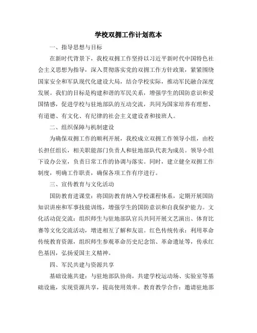学校双拥工作计划范本