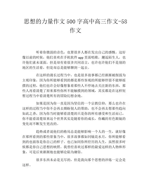 思想的力量作文500字高中高三作文58作文