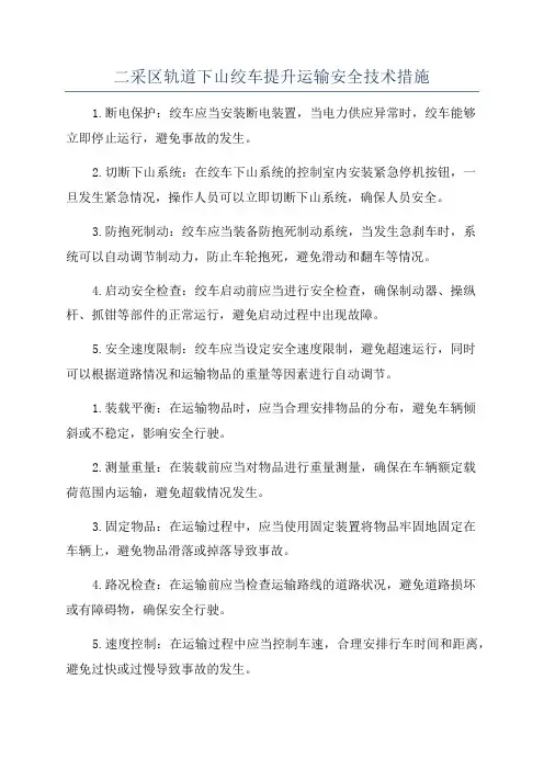 二采区轨道下山绞车提升运输安全技术措施