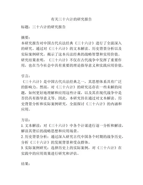 有关三十六计的研究报告