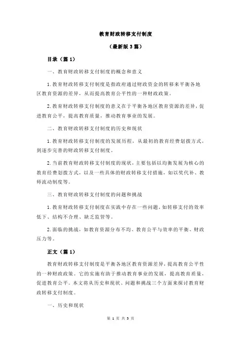 教育财政转移支付制度