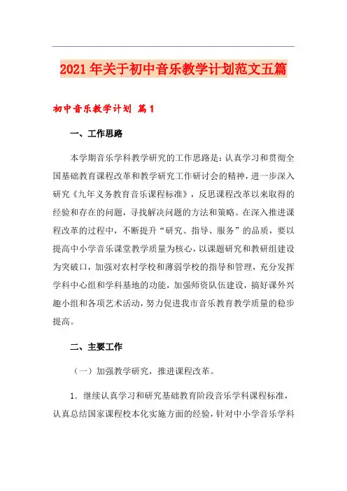 2021年关于初中音乐教学计划范文五篇