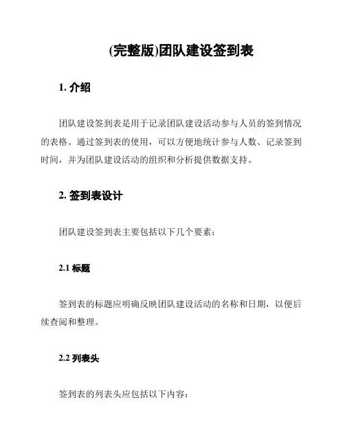 (完整版)团队建设签到表