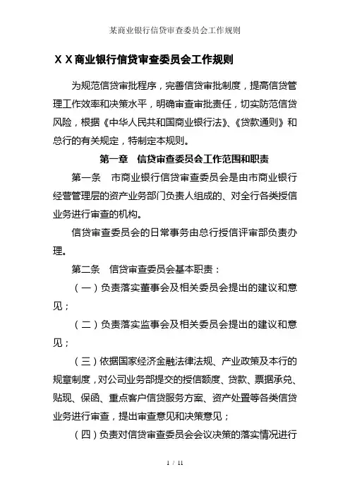 某商业银行信贷审查委员会工作规则