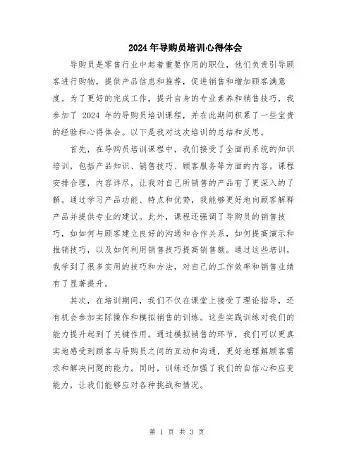 2024年导购员培训心得体会
