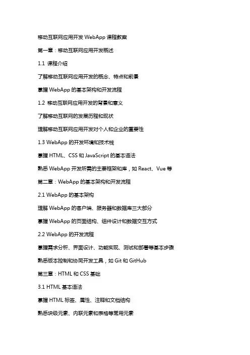 移动互联网应用开发WebApp课程教案