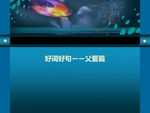 关于父爱的好词好句