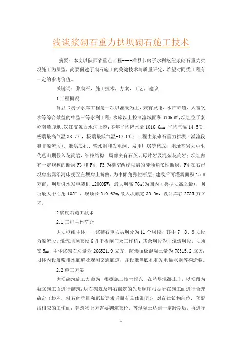 浅谈浆砌石重力拱坝砌石施工技术