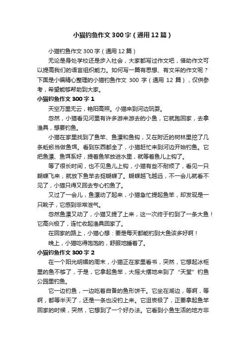 小猫钓鱼作文300字（通用12篇）