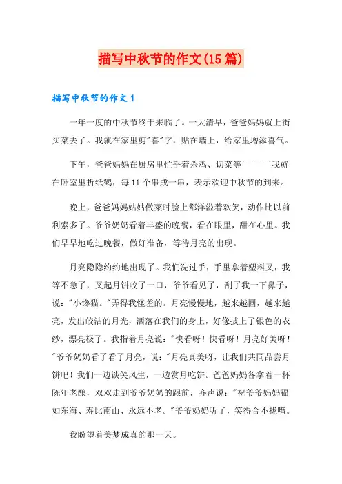描写中秋节的作文(15篇)