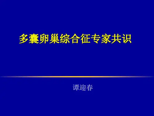 多囊卵巢综合征专家共识解读