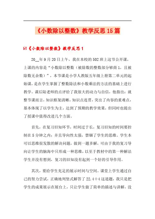 《小数除以整数》教学反思15篇