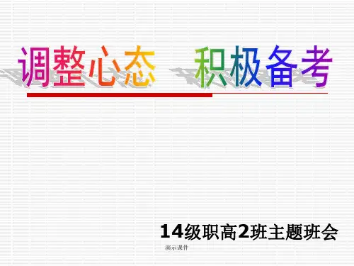 调整心态-积极备考主题班会详细版.ppt