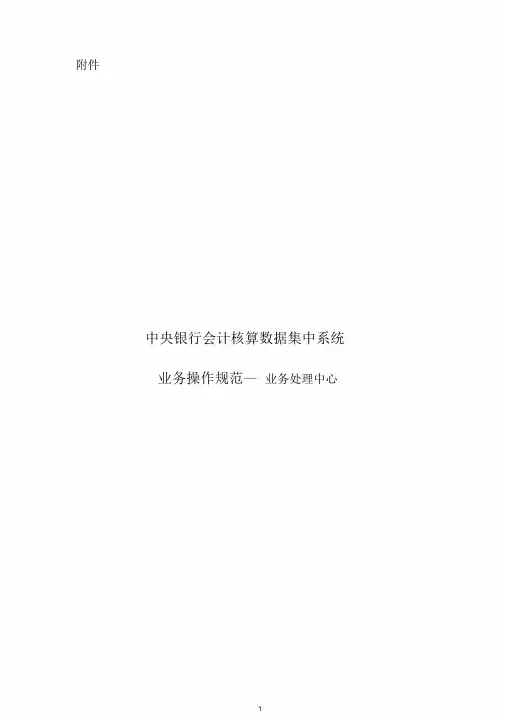 中央银行会计核算数据集中系统业务操作规范—业务处理中心