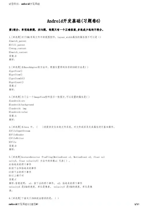 Android开发基础(习题卷6)