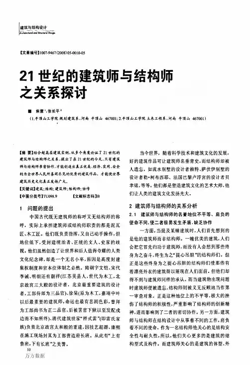 21世纪的建筑师与结构师之关系探讨