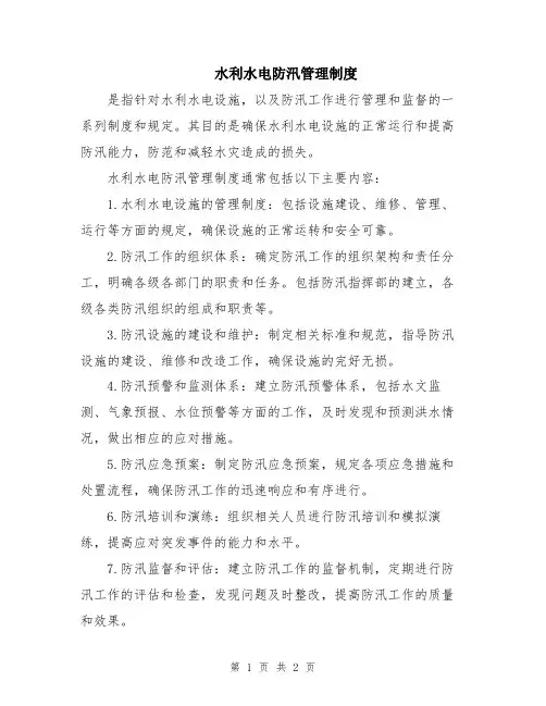 水利水电防汛管理制度