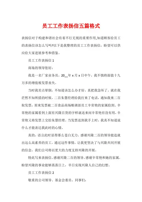 员工工作表扬信五篇格式
