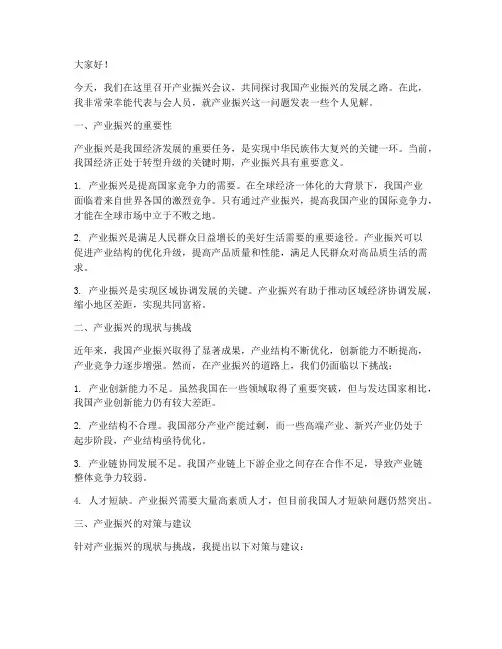 产业振兴会议发言稿范文