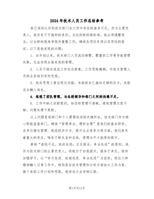 2024年技术人员工作总结参考（6篇）