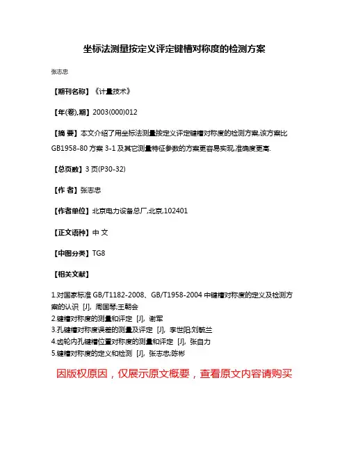 坐标法测量按定义评定键槽对称度的检测方案
