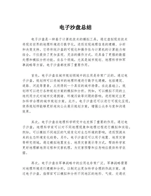 电子沙盘总结