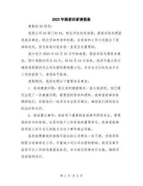 2023年提前回家请假条