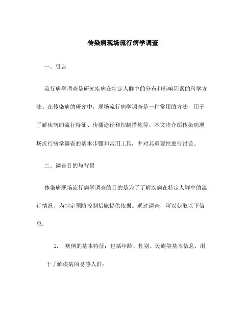 传染病现场流行病学调查