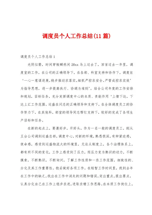 调度员个人工作总结(11篇)