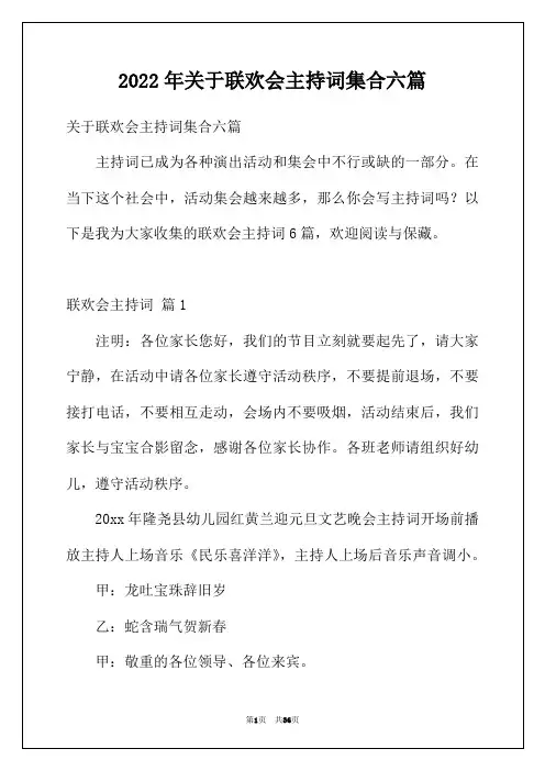 2022年关于联欢会主持词集合六篇