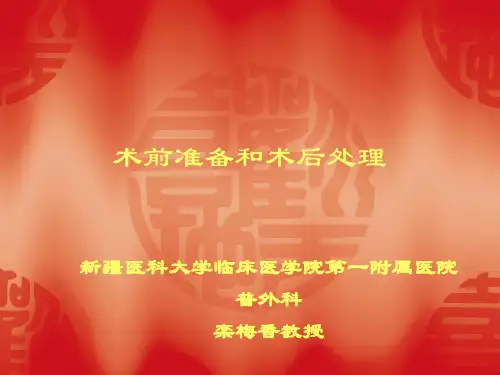 术前准备与术后处理课件