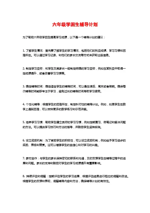 六年级学困生辅导计划