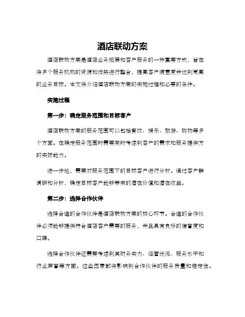 酒店联动方案