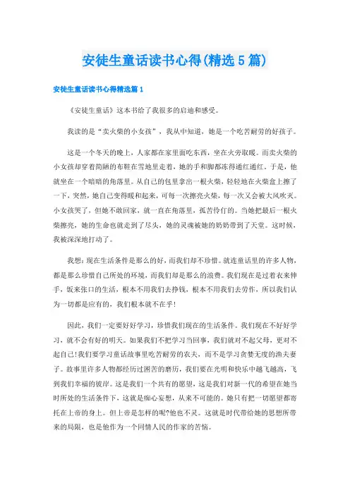 安徒生童话读书心得(精选5篇)