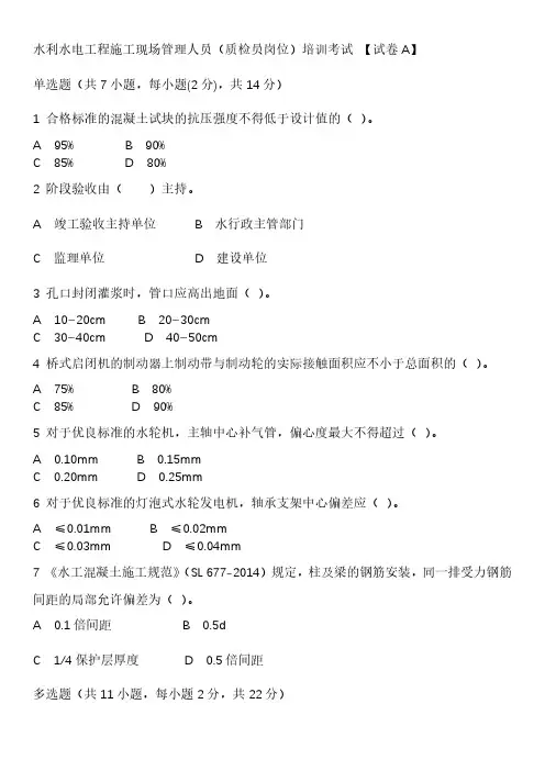 水利水电工程施工现场管理人员(质检员岗位)培训考试