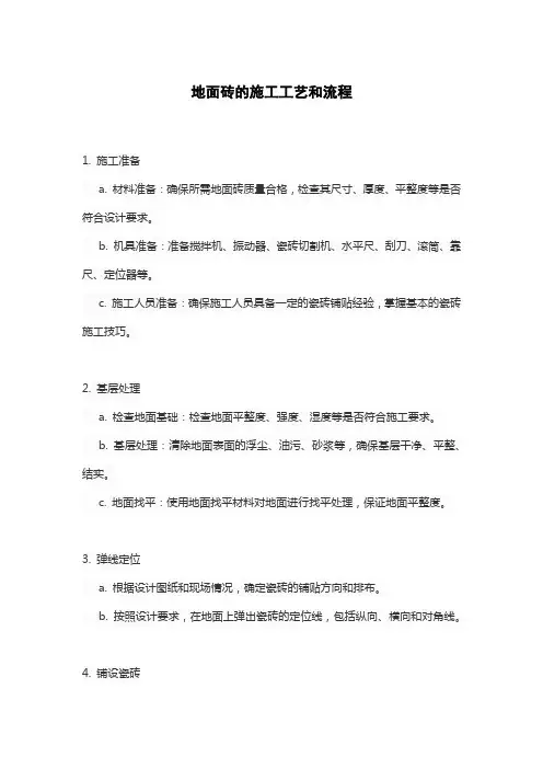 地面砖的施工工艺和流程