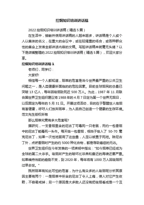 控烟知识培训讲话稿