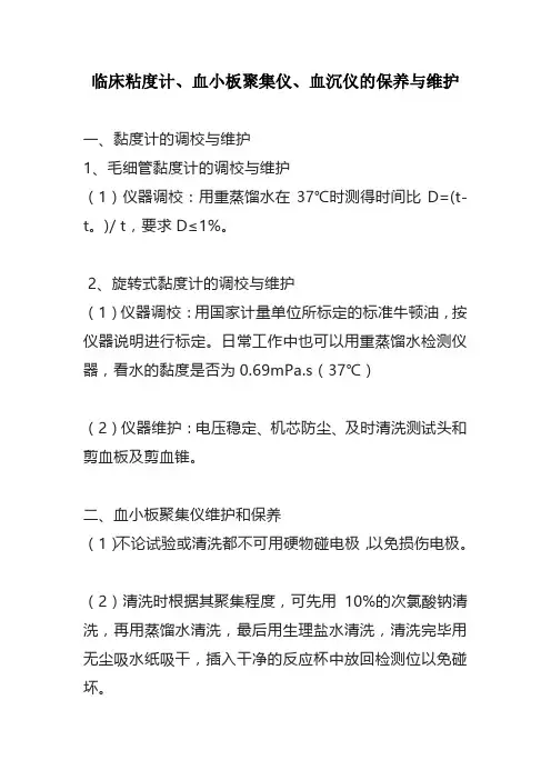 临床粘度计、血小板聚集仪、血沉仪的保养与维护