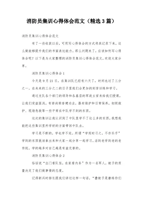消防员集训心得体会范文(精选3篇)