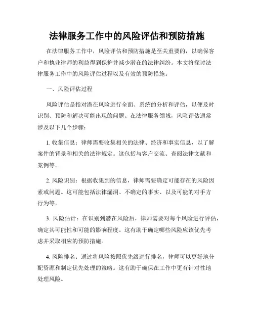 法律服务工作中的风险评估和预防措施
