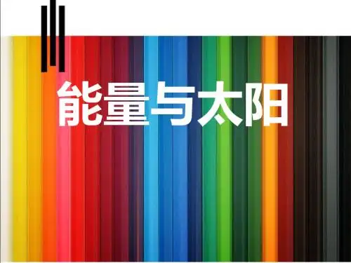 《能量与太阳》能量PPT精选教学课件3