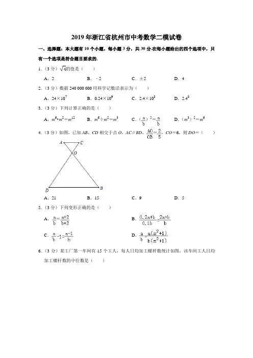 2019年浙江省杭州市中考数学模拟试卷(解析版)  