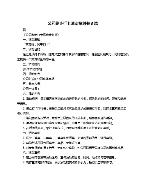 公司跑步打卡活动策划书3篇