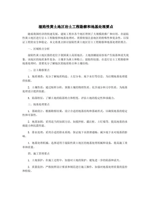 湿陷性黄土地区岩土工程勘察和地基处理要点