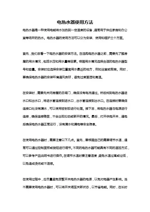 电热水器使用方法