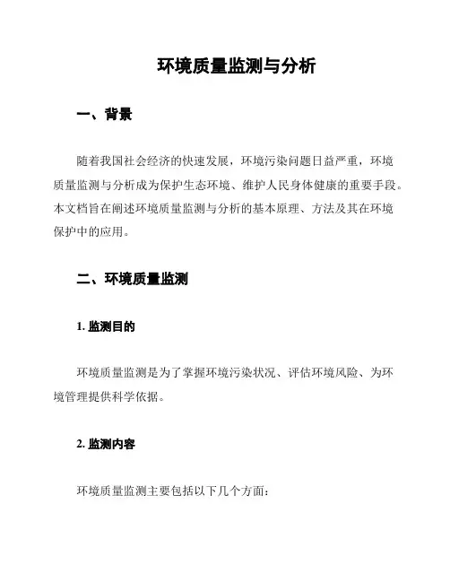 环境质量监测与分析