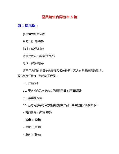 厨具销售合同范本5篇