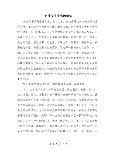 企业安全文化的载体(三篇)