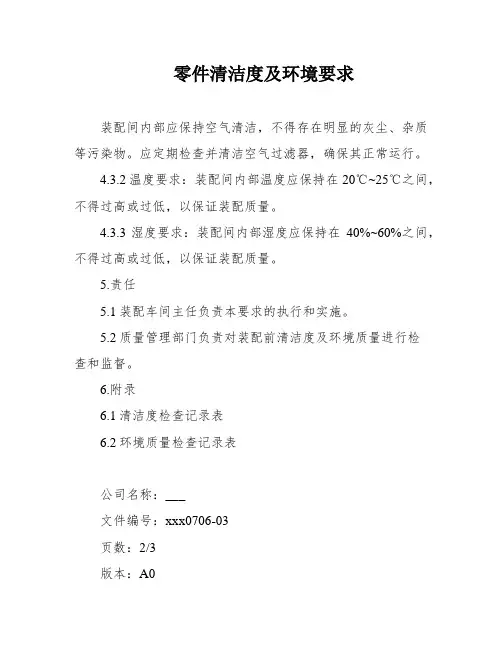 零件清洁度及环境要求