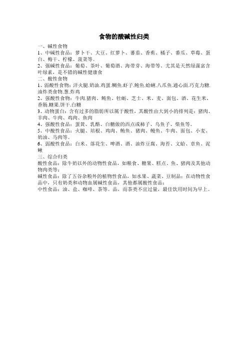 食物的酸碱性归类